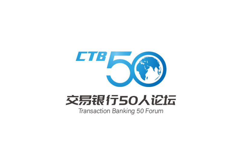 交易银行50人论坛（CTB50）官网